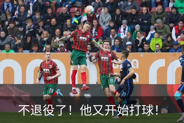 不退役了！他又开始打球！