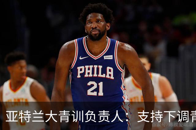 亚特兰大青训负责人：支持下调青年队年龄上限