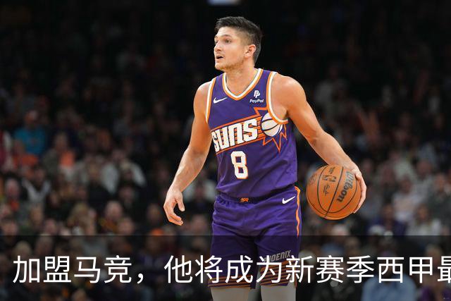 加盟马竞，他将成为新赛季西甲最强中卫？