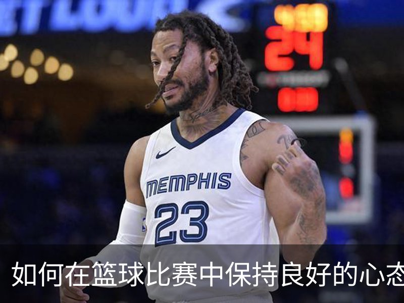 关于如何在篮球比赛中保持良好的心态？