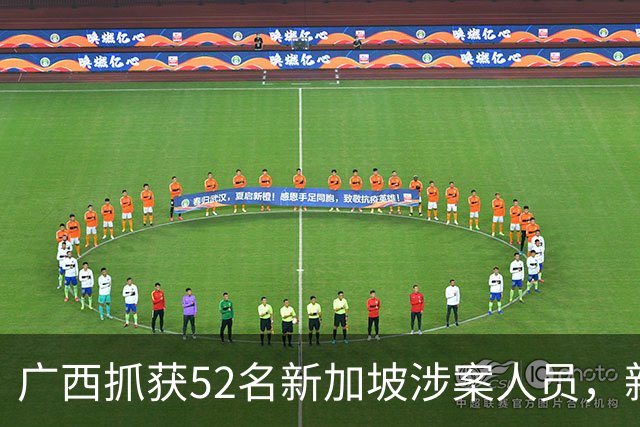 广西抓获52名新加坡涉案人员，新加坡政府：我们不管，不干预！