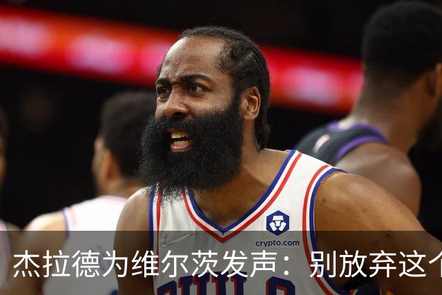 杰拉德为维尔茨发声：别放弃这个小伙子，他值得支持！