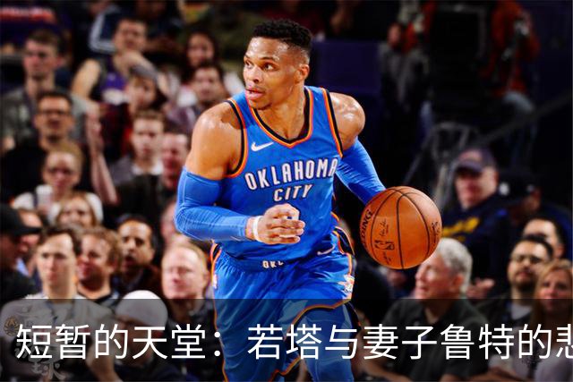 短暂的天堂：若塔与妻子鲁特的悲剧故事