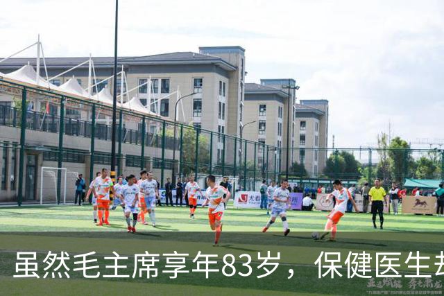 虽然毛主席享年83岁，保健医生却说：其实毛主席不具备长寿条件
