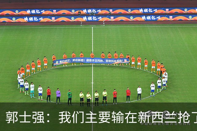 郭士强：我们主要输在新西兰抢了18个进攻篮板球 二次进攻得到17分