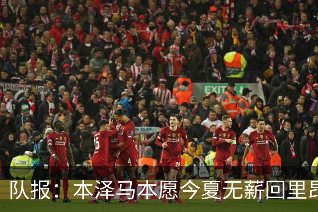 队报：本泽马本愿今夏无薪回里昂，但他还是沙特联赛形象大使